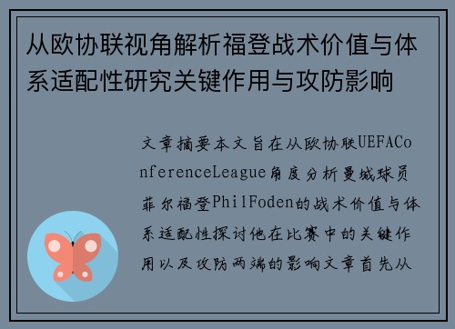 从欧协联视角解析福登战术价值与体系适配性研究关键作用与攻防影响 从欧协联视角解析福登战术价值与体系适配性研究关键作用与攻防影响