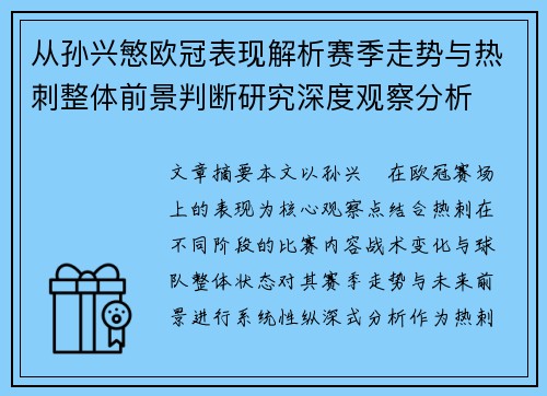 从孙兴慜欧冠表现解析赛季走势与热刺整体前景判断研究深度观察分析