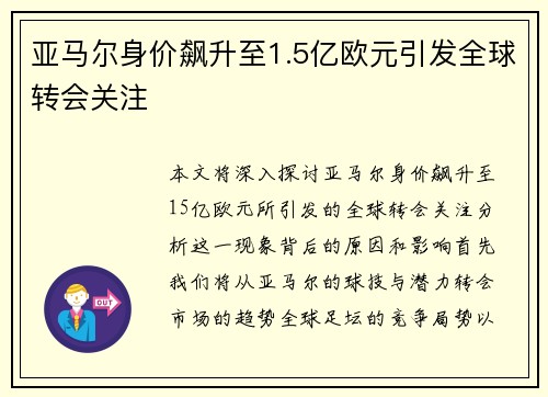 亚马尔身价飙升至1.5亿欧元引发全球转会关注