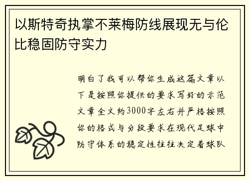 以斯特奇执掌不莱梅防线展现无与伦比稳固防守实力