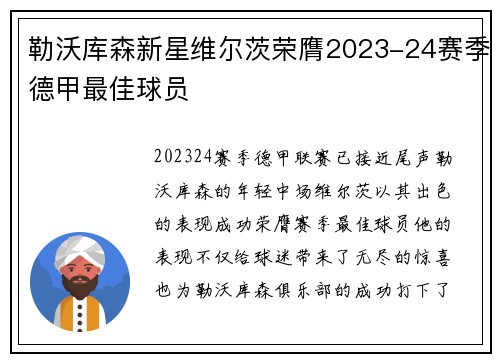 勒沃库森新星维尔茨荣膺2023-24赛季德甲最佳球员