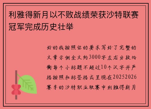 利雅得新月以不败战绩荣获沙特联赛冠军完成历史壮举