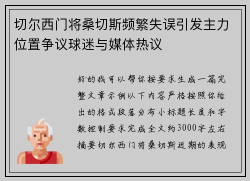 切尔西门将桑切斯频繁失误引发主力位置争议球迷与媒体热议 切尔西门将桑切斯频繁失误引发主力位置争议球迷与媒体热议