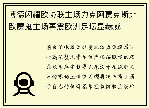 博德闪耀欧协联主场力克阿贾克斯北欧魔鬼主场再震欧洲足坛显赫威 博德闪耀欧协联主场力克阿贾克斯北欧魔鬼主场再震欧洲足坛显赫威
