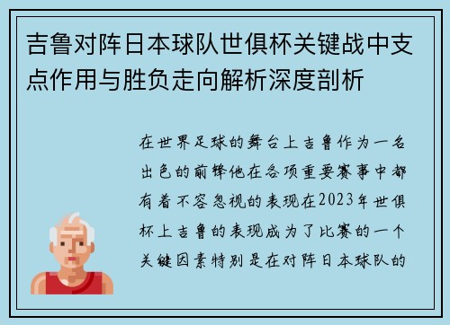 吉鲁对阵日本球队世俱杯关键战中支点作用与胜负走向解析深度剖析