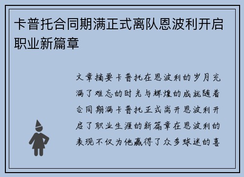 卡普托合同期满正式离队恩波利开启职业新篇章