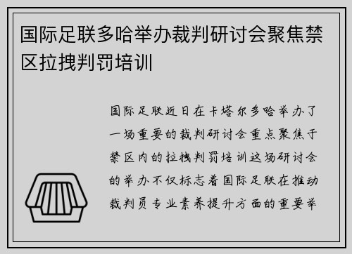 国际足联多哈举办裁判研讨会聚焦禁区拉拽判罚培训 国际足联多哈举办裁判研讨会聚焦禁区拉拽判罚培训