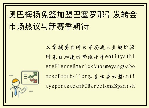 奥巴梅扬免签加盟巴塞罗那引发转会市场热议与新赛季期待