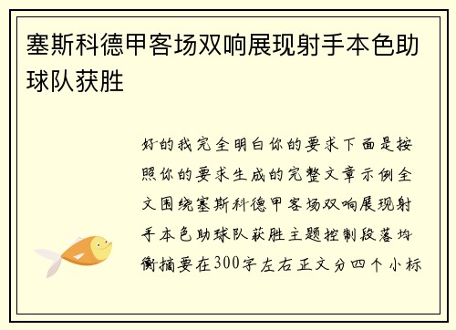 塞斯科德甲客场双响展现射手本色助球队获胜 塞斯科德甲客场双响展现射手本色助球队获胜