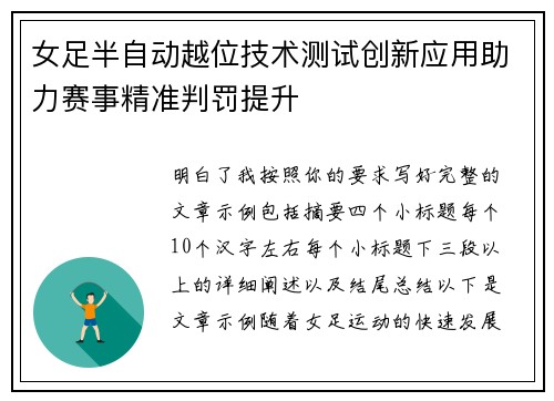 女足半自动越位技术测试创新应用助力赛事精准判罚提升