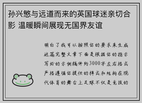 孙兴慜与远道而来的英国球迷亲切合影 温暖瞬间展现无国界友谊