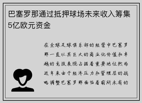 巴塞罗那通过抵押球场未来收入筹集5亿欧元资金 巴塞罗那通过抵押球场未来收入筹集5亿欧元资金