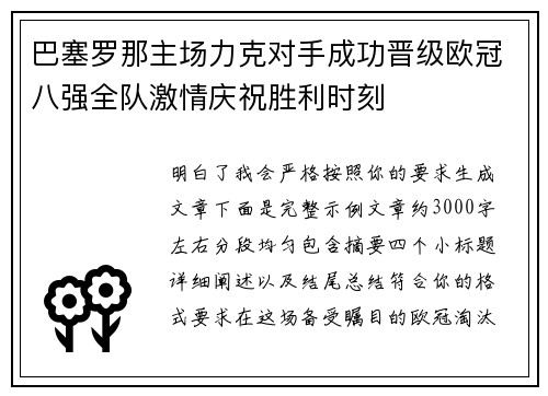 巴塞罗那主场力克对手成功晋级欧冠八强全队激情庆祝胜利时刻