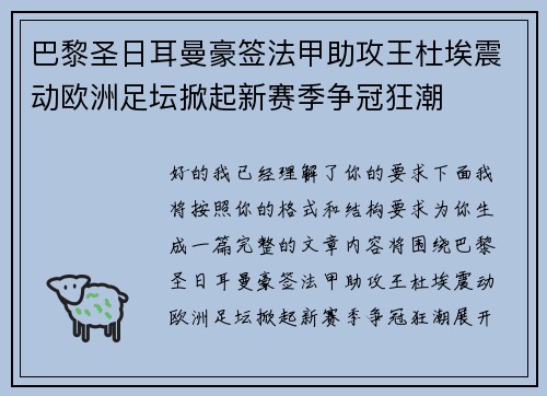 巴黎圣日耳曼豪签法甲助攻王杜埃震动欧洲足坛掀起新赛季争冠狂潮