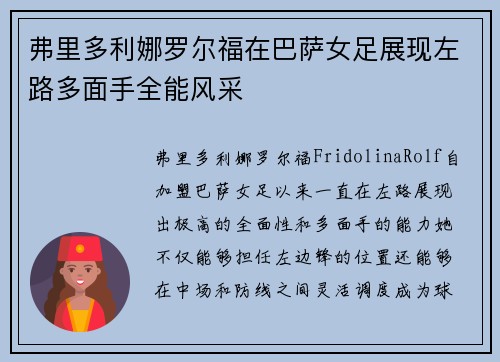 弗里多利娜罗尔福在巴萨女足展现左路多面手全能风采