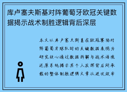 库卢塞夫斯基对阵葡萄牙欧冠关键数据揭示战术制胜逻辑背后深层