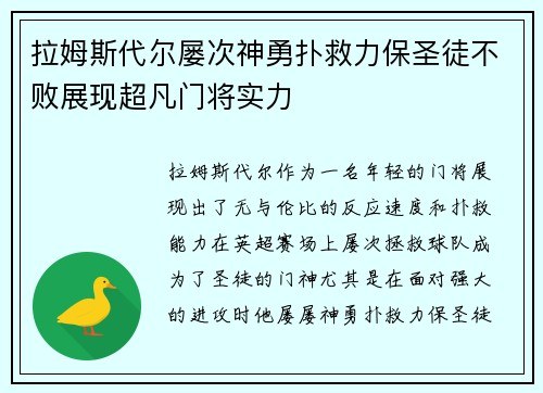 拉姆斯代尔屡次神勇扑救力保圣徒不败展现超凡门将实力 拉姆斯代尔屡次神勇扑救力保圣徒不败展现超凡门将实力