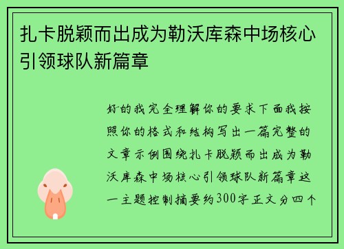 扎卡脱颖而出成为勒沃库森中场核心引领球队新篇章 扎卡脱颖而出成为勒沃库森中场核心引领球队新篇章