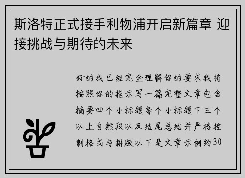 斯洛特正式接手利物浦开启新篇章 迎接挑战与期待的未来 斯洛特正式接手利物浦开启新篇章 迎接挑战与期待的未来