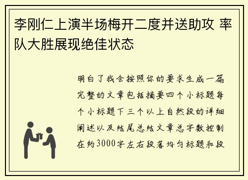 李刚仁上演半场梅开二度并送助攻 率队大胜展现绝佳状态