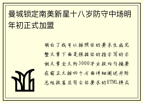曼城锁定南美新星十八岁防守中场明年初正式加盟