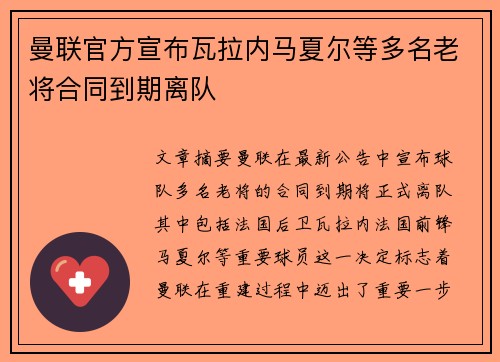 曼联官方宣布瓦拉内马夏尔等多名老将合同到期离队