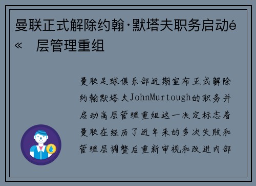 曼联正式解除约翰·默塔夫职务启动高层管理重组