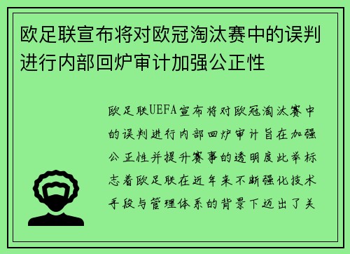 欧足联宣布将对欧冠淘汰赛中的误判进行内部回炉审计加强公正性 欧足联宣布将对欧冠淘汰赛中的误判进行内部回炉审计加强公正性