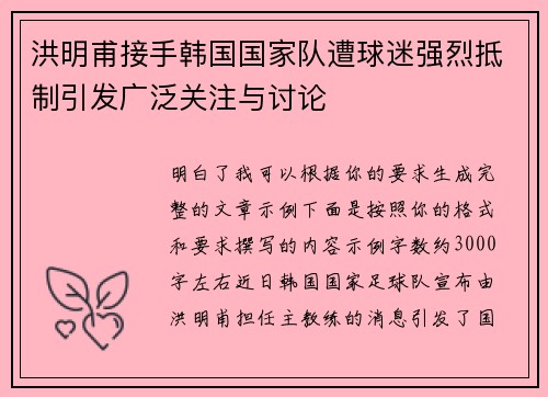 洪明甫接手韩国国家队遭球迷强烈抵制引发广泛关注与讨论 洪明甫接手韩国国家队遭球迷强烈抵制引发广泛关注与讨论