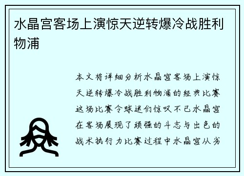 水晶宫客场上演惊天逆转爆冷战胜利物浦 水晶宫客场上演惊天逆转爆冷战胜利物浦