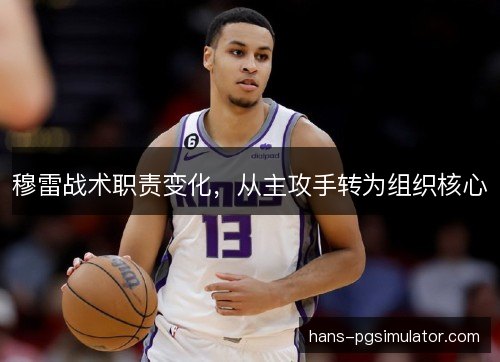 穆雷战术职责变化，从主攻手转为组织核心