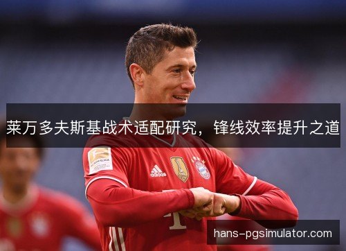 莱万多夫斯基战术适配研究，锋线效率提升之道