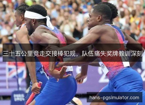 三十五公里竞走交接棒犯规，队伍痛失奖牌教训深刻